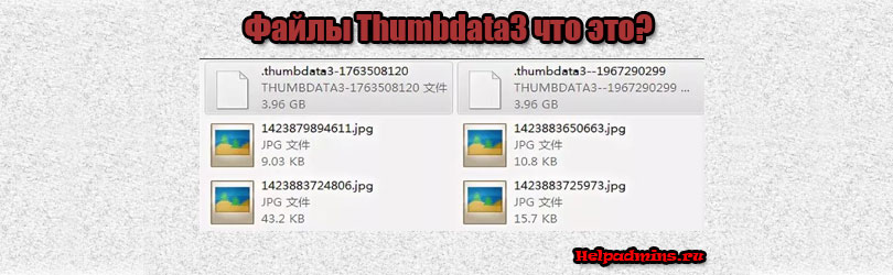 Thumbdata3 что за файл можно ли удалить
