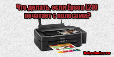 Принтер Epson L210 печатает с полосами