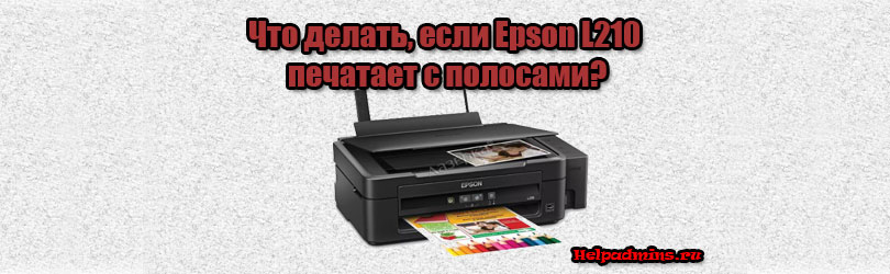 Принтер Epson L210 печатает с полосами