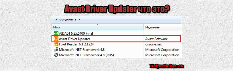 Avast Driver Updater что это за программа и нужна ли она