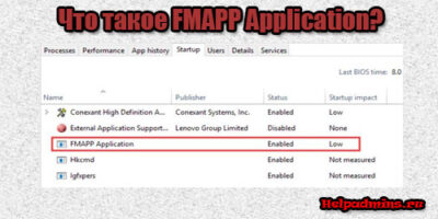 FMAPP Application что это в автозагрузке?