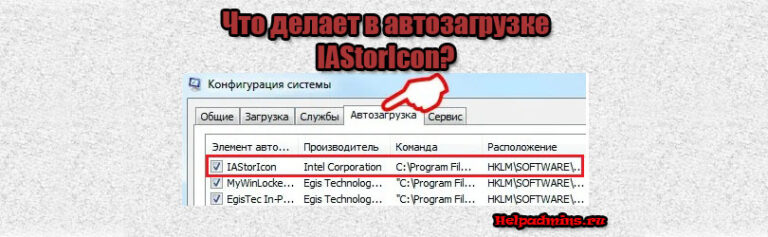 Iastoricon что это за программа в автозагрузке