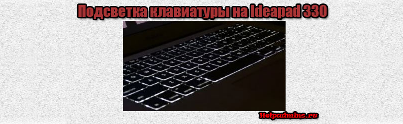 Как включить подсветку клавиатуры на ноутбуке Lenovo Ideapad 330