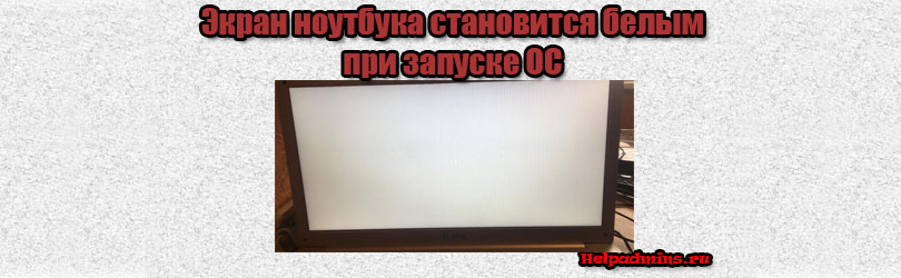 Белый экран с полосками на ноутбуке при запуске ОС