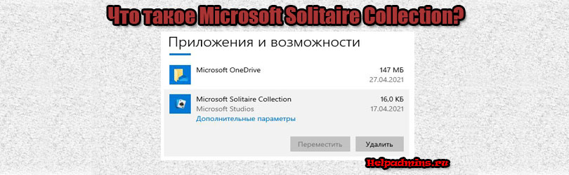 Microsoft solitaire collection что это за программа и нужна ли она