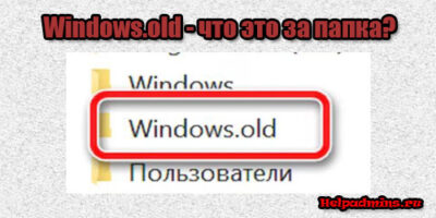 windows.old что это за папка можно ли удалить