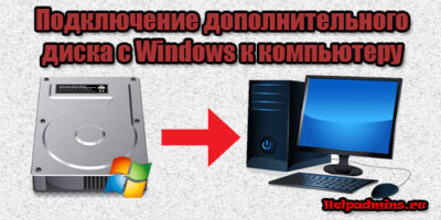 Подключение дополнительного жесткого диска с Windows к ПК