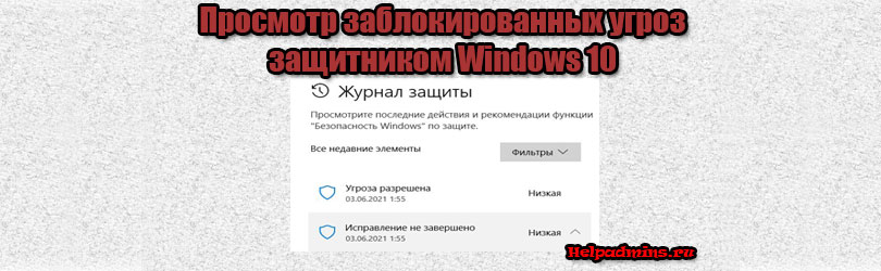 Где найти заблокированные файлы в защитнике windows 10?