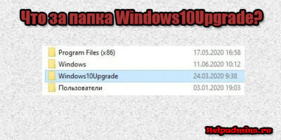 Windows10Upgrade что это за папка?