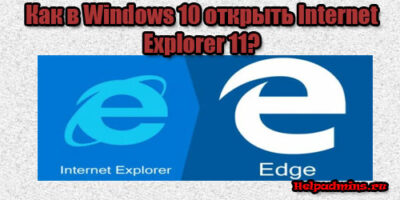 как установить internet explorer 11 на windows 10 вместо microsoft edge