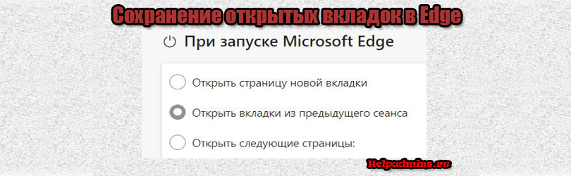 Как в Microsoft Edge сохранять вкладки при закрытии?