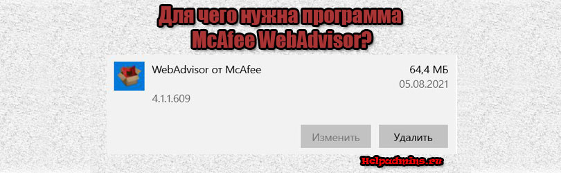 Что такое WebAdvisor от Mcafee