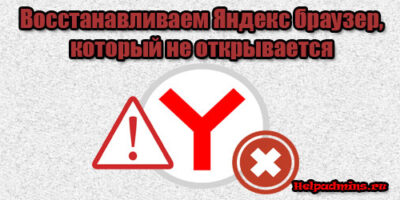 Как восстановить Яндекс Браузер, если он не открывается