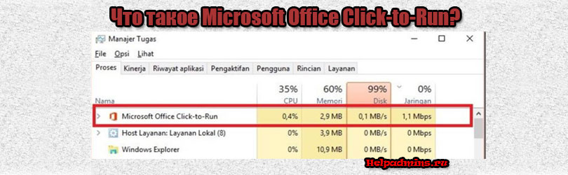 Microsoft Office Click-to-Run что это?