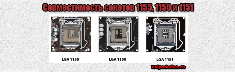 Можно ли поставить процессор с сокетом 1150 или 1155 на сокет 1151?