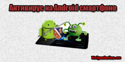 Нужен ли антивирус на смартфоне с Android