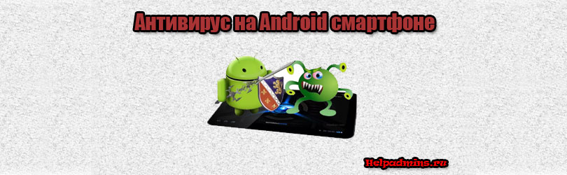 Нужен ли антивирус на смартфоне с Android