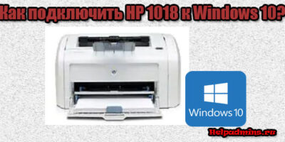 Драйвер для HP LaserJet 1018 для Windows 10