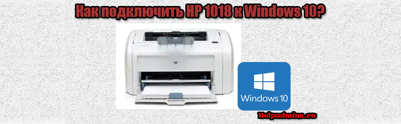 Драйвер для HP LaserJet 1018 для Windows 10