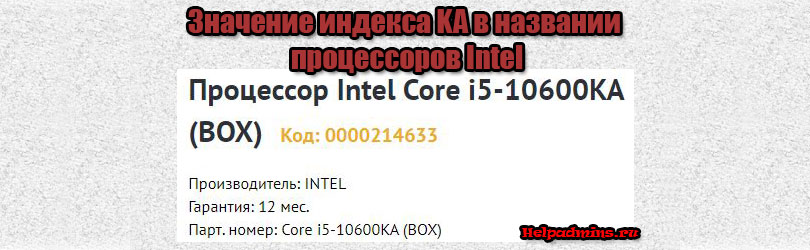 KA в названии процессора Intel