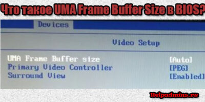 UMA Frame Buffer Size в биосе
