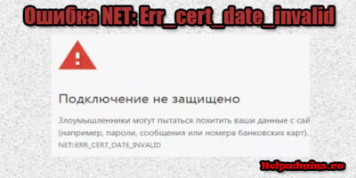 NET: Err_cert_date_invalid. Как исправить в Яндекс браузере?