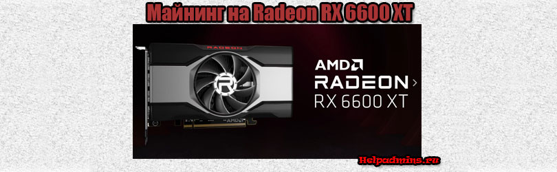 Radeon RX 6600 XT в майнинге