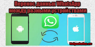 Как перенести данные WhatsApp на другой телефон?