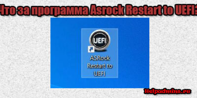 Что такое ASRock Restart to UEFI