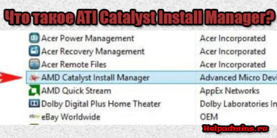 ATI Catalyst Install Manager что это за программа и нужна ли она?