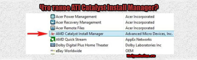 ATI Catalyst Install Manager что это за программа и нужна ли она?