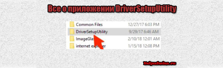 DriverSetupUtility что это за программа и нужна ли она?