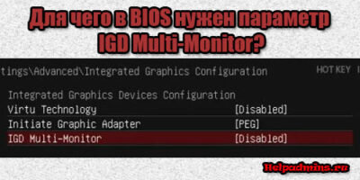 IGD Multi-Monitor что это в биосе?