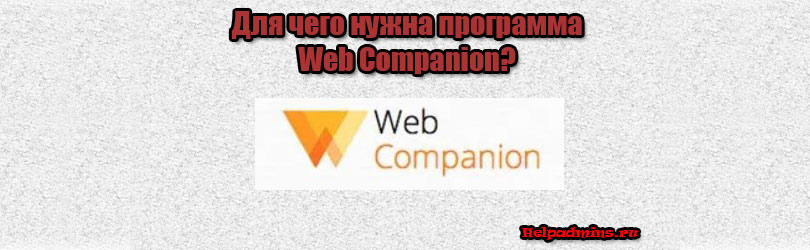 Web Companion что это за программа и нужна ли она?
