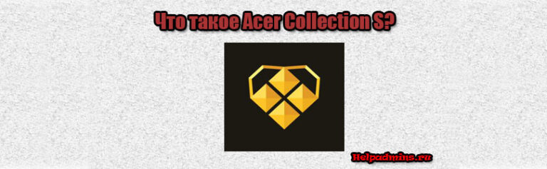 Acer Collection S что это за программа и нужна ли она?