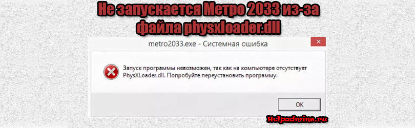 Не запускается Метро 2033. Отсутствует physxloader.dll.
