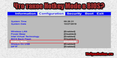 HotKey Mode что это в биосе Lenovo?