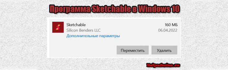 Sketchable что это за программа и нужна ли она в windows 10?
