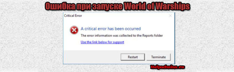 World of warships critical error occurred как исправить