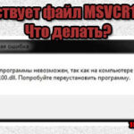 MSVCR100.dll не обнаружен. Пожалуйста, установите нужные библиотеки