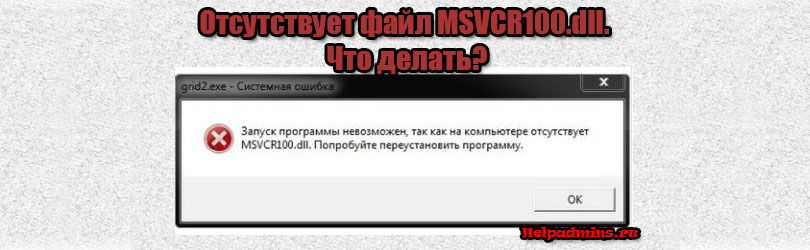MSVCR100.dll не обнаружен. Пожалуйста, установите нужные библиотеки