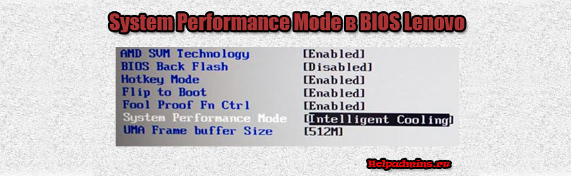 System Performance Mode что это в биосе Lenovo?