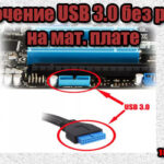 Подключение USB 3.0 на передней панели корпуса к мат. плате