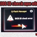 BIOS id Check Error у Gigabyte что значит?
