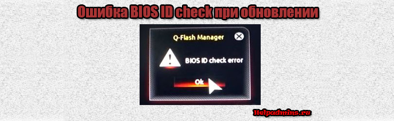 BIOS id Check Error у Gigabyte что значит?
