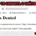 Ошибка Access Denied на сайте Lenovo. Что делать?
