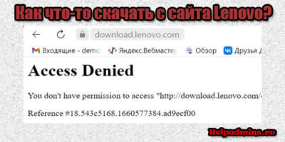 Ошибка Access Denied на сайте Lenovo. Что делать?