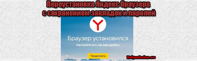 переустановка яндекс браузера с сохранением закладок и паролей