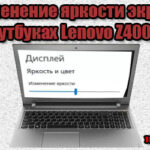 Не регулируется яркость экрана на Lenovo Z500/Z400