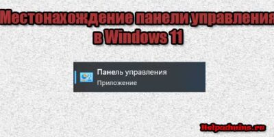 Где в Windows 11 панель управления?